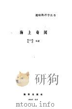 海上奇闻（1984 PDF版）