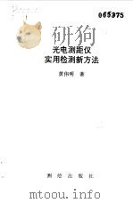 光电测距仪实用检测新方法（1993 PDF版）