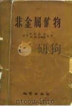 非金属矿物（1958 PDF版）