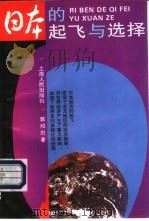 日本的起飞与选择（1993 PDF版）