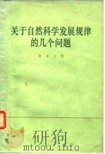 关于自然科学发展规律的几个问题（1978 PDF版）