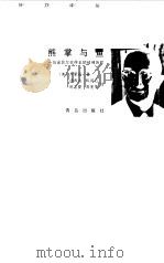 熊掌与鱼 一位诺贝尔奖得主的精神历程 1999 PDF电子版封面 754361863X (美)萨尔瓦多·爱德华·卢里亚(Salvador Edwar