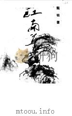 江南草药王（1998 PDF版）