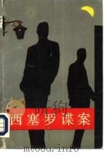 西塞罗谍案 1992 PDF电子版封面 720702228X (奥)慕吉施(土)巴兹纳著;王剑,陈新芬译
