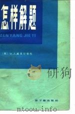 怎样解题（1981 PDF版）
