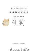 半导体变流技术（1986 PDF版）