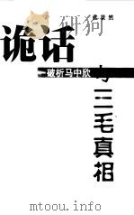诡话-破析马中欣与三毛真相（1999 PDF版）