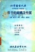 化学原理自修丛书  7  原子的结构及性质（1978 PDF版）