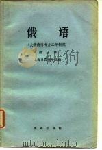 俄语（大学俄语专业二年制用） 第三册（1960年11月第1版 PDF版）