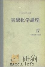 实验化学讲座17  有机化合物の反应Ⅰ（上）（ PDF版）