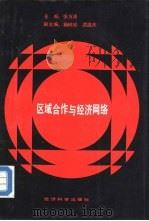 区域合作与经济网络  张万清等主编（1987 PDF版）