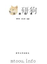 微波技术（1989 PDF版）