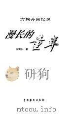 漫长的童年  方掬芬回忆录（1999 PDF版）