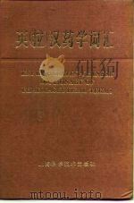 英  拉  汉药学词汇（1985 PDF版）