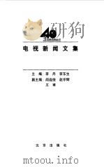 电视新闻文集（1998 PDF版）