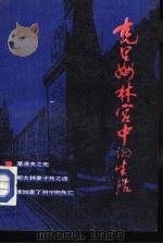 克里姆林宫中的生活（1989 PDF版）