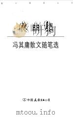 夜雨集  冯其庸散文随笔选（1999 PDF版）