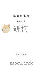 家庭图书角 1988 PDF电子版封面 7805100772 姚鸿恩著