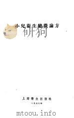 小儿卫生总微论方（1958 PDF版）