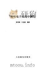 趣味电子玩具小制作（1997 PDF版）