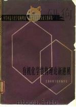 有机化学结构理论新进展（1964 PDF版）
