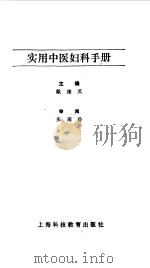 实用中医妇科手册（1993 PDF版）