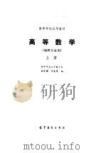 高等数学（物理专业用）  （上册）（1987年08月第1版 PDF版）