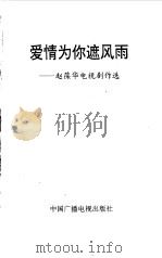 爱情为你遮风雨 赵葆华电视剧作选 1996 PDF电子版封面 7504328677 赵葆华著