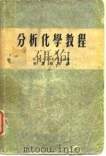 中等专业学校教学用书  分析化学教程  上（1953 PDF版）