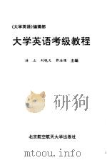 大学英语考级教程（1999 PDF版）