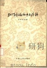 肛门痔漏病中医疗法（1958 PDF版）
