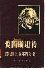 爱因斯坦传（1979 PDF版）
