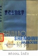 衰老生物化学（1985 PDF版）