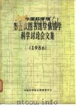中国科学院第五次图书馆学情报学科学讨论会文集  1986（1996 PDF版）