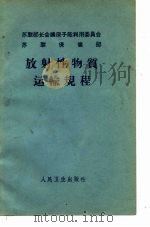 放射性物质运输规程（1963 PDF版）
