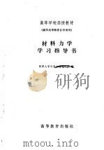 材料力学学习指导书（1983 PDF版）