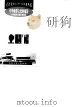 中华海洋文化的缩影  泉州海外交通史博物馆（1999 PDF版）