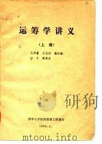 运筹学讲义 上 1980 PDF电子版封面 马仲蕃,甘兆煦,魏权龄,田丰,赖炎连