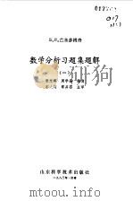数学分析习题集题解一（1980 PDF版）
