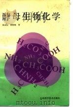 酵母生物化学（1990年01月第1版 PDF版）