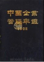 中国企业管理年鉴  1992（1992 PDF版）