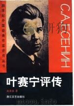叶赛宁评传（1999 PDF版）