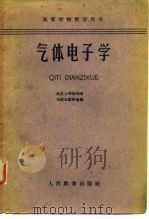 气体电子学（1961 PDF版）