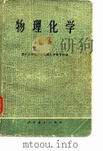 物理化学  上（1978 PDF版）