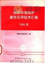 国家环境保护最佳实用技术汇编  1996年（1996 PDF版）