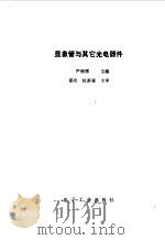 显象管与其它光电器件（1986 PDF版）