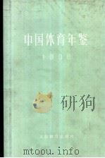 中国体育年鉴  1990（1992 PDF版）