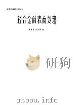 轻合金的表面处理（1963 PDF版）