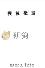 机械概论（ PDF版）