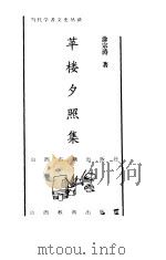 苹楼夕照集（1998 PDF版）